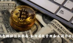 区块链钱包地址注销指南