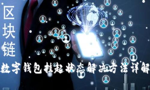 数字钱包挂起状态解决方法详解