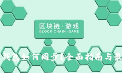 区块链钱包如何同步？全面指南与最佳实践