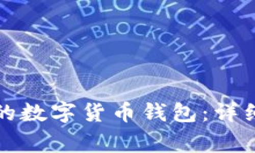 如何解绑数字应用中的数字货币钱包：详细指导与常见问题解析
