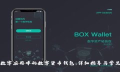 如何解绑数字应用中的数