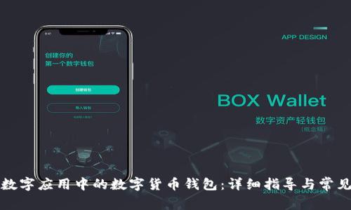 如何解绑数字应用中的数字货币钱包：详细指导与常见问题解析