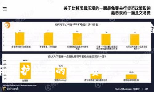   如何重置Pi派币加密钱包密钥：全面指南 / 
 guanjianci Pi币, 加密钱包, 重置密钥, 区块链技术 /guanjianci 

引言
随着数字货币的快速发展，越来越多的人开始关注和使用加密钱包来存储和管理他们的加密资产。Pi币作为一种新兴的数字货币，其用户也在逐渐增加。为了确保资产安全，了解如何重置Pi派币加密钱包的密钥是每一位用户必备的知识之一。本文将详细介绍如何进行密钥重置，可能遇到的问题，以及解决方案。

什么是Pi币以及加密钱包
Pi币是由斯坦福大学的研究团队开发的一种加密货币，旨在使普通人也能够采矿并获得数字货币。与传统的比特币相比，Pi币的设计更加注重用户体验，允许用户在手机上轻松进行挖掘。Pi币也引入了一种新型的社区共识机制，用户可以通过社交网络邀请朋友加入挖矿，从而提高自己的挖矿效率。
加密钱包则是用户存储和管理其加密货币资产的重要工具。它不仅支持用户存取资产，还有助于进行交易、管理密钥等功能。对于Pi币用户来说，选择一个安全且易于使用的钱包至关重要。

为什么需要重置密钥
在使用任何加密钱包时，密钥的安全性是至关重要的。密钥被视为钱包的“门钥匙”，一旦丢失或被盗，用户的资产将会面临严重风险。重置密钥的需求通常由以下几个因素导致：
ul
    li密钥泄露：在某些情况下，用户的密钥可能由于网络钓鱼、恶意软件或不安全的网站泄露，这会导致资金安全受到威胁。/li
    li设备丢失：如果用户的手机或电脑丢失，且未备份密钥，用户需要重置密钥以确保其资产的安全。/li
    li账户被锁定：在某些情况下，由于安全原因，账户可能会被锁定，用户将需要重置密钥以恢复访问权限。/li
    li用户更换设备：当用户更换手机或电脑时，重置密钥可以确保其资产能够被安全转移。/li
/ul

如何重置Pi派币钱包密钥
重置Pi派币钱包的密钥可能看起来复杂，但实际上可以通过以下步骤相对简单地完成：

h4步骤一：准备阶段/h4
在进行密钥重置之前，建议用户先做好以下准备：
ul
    li确保你的设备连接到安全的网络，以免在操作过程中受到外部攻击。/li
    li备份当前钱包的信息，确保在重置过程中不会丢失任何重要的资产或交易历史。/li
/ul

h4步骤二：访问钱包应用/h4
打开你的Pi钱包应用程序，使用当前的密钥或登录凭证进入钱包。确认你的账户信息是正确的。

h4步骤三：选择“重置密钥”选项/h4
在钱包的主界面，查找设置或安全选项，并找到“重置密钥”的功能。不同版本的钱包可能存在界面差异，但一般都在设置的明显位置。

h4步骤四：验证身份/h4
为了确保重置操作安全，钱包将要求用户进行身份验证。这通常涉及输入当前的密码或通过其他验证手段确认用户身份。

h4步骤五：生成新密钥/h4
一旦身份得到确认，系统会提示你生成新的密钥。新的密钥将会以一串随机字符显示，用户需要将其妥善保存。务必记录下来，并务必不要将其暴露给他人。

h4步骤六：完成操作/h4
新的密钥生成后，系统会提示你操作完成。请及时查看账户状态，确保你可以正常使用新的密钥进行交易。

可能遇到的问题
在重置密钥过程中，用户可能会遇到一些常见的问题。以下是对这些问题的详细探讨：

h4问题一：重置过程中无法验证身份怎么办？/h4
在重置密钥的过程中，身份验证是确保安全防护的重要环节。如果用户无法通过身份验证，通常可能遇到以下问题：
ul
    li忘记密码：如果忘记了钱包的密码，用户可能无法进行身份验证。这时需要遵循钱包提供的密码恢复流程，通常涉及安全问题的解答或通过邮件进行验证。/li
    li手机丢失：如果在手机丢失的情况下尝试重置密钥，用户将面临更大的挑战，可能需要联系钱包的客服寻求其他恢复方法。/li
/ul
在操作过程中，确保使用官方渠道与钱包客服联系，不要轻易相信涉及任何第三方的恢复请求。

h4问题二：新的密钥无法使用，如何处理？/h4
如果生成的新密钥无法正常使用，用户应检查以下几点：
ul
    li确认密钥输入方式：在使用新的密钥进行交易时，需要确认输入的格式和长度是否正确。/li
    li系统状态：查看钱包服务是否正常，确认钱包服务是否处于维护状态或出现故障。/li
    li联系客服：如果以上方法无效，建议联系钱包的客服，获取专业的技术支持。/li
/ul

h4问题三：是否可以恢复旧密钥？/h4
在重置密钥后，用户通常无法恢复旧密钥。这是因为重置过程会覆盖原有的密钥。如果用户对资产存在疑虑，建议在进行重置前做好完整的资产备份。

h4问题四：如何选择安全的加密钱包？/h4
选择一个安全可靠的加密钱包对于保护用户的资产至关重要。以下是选择加密钱包时应该考虑的几个方面：
ul
    li安全性：确保钱包提供多重身份验证、加密存储等安全功能，以防止未授权的访问。/li
    li用户评价：查看其他用户的评价和反馈，选择信誉良好的钱包。/li
    li界面友好性：考虑选择界面友好的钱包，便于用户操作和管理资产。/li
/ul

h4问题五：如何备份和恢复加密钱包？/h4
备份和恢复是一项重要的操作，确保用户不会因为设备丢失而丧失资产。以下是备份和恢复的方法：
ul
    li备份方法：通常，用户需要在钱包设置中找到备份选项，生成恢复种子短语或备份文件，并妥善保存。/li
    li恢复步骤：在需要恢复钱包时，用户可以使用备份的种子短语或文件，按照钱包提示进行恢复操作。/li
/ul

结论
重置Pi派币加密钱包密钥是一项重要的安全操作，用户应对其过程保持警惕。此外，了解常见问题及其解决方法将有助于用户在面临挑战时采取有效的应对措施。保护好自己的数字资产，需要每位用户持续关注安全问题，并不断更新自己的知识。

相关问题总结
本文围绕如何重置Pi派币加密钱包的密钥进行了详细的介绍，并对可能遇到的问题提供了相应的解决方案。希望能够帮助用户更好地管理和保护他们的数字资产。