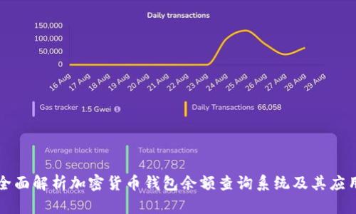 全面解析加密货币钱包余额查询系统及其应用
