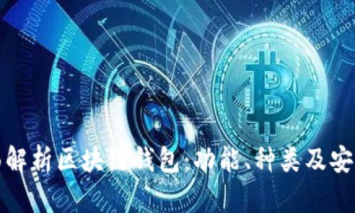 全面解析区块链钱包：功能、种类及安全性