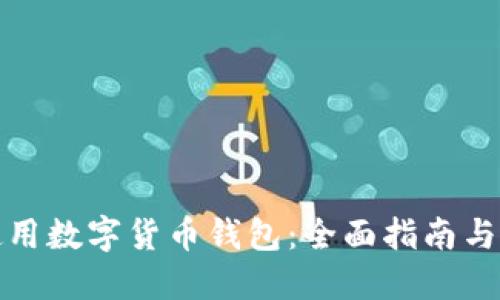 去哪里使用数字货币钱包：全面指南与实用技巧