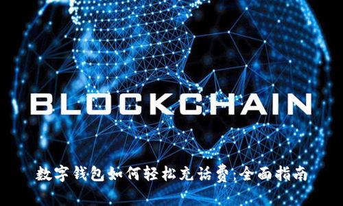 数字钱包如何轻松充话费：全面指南