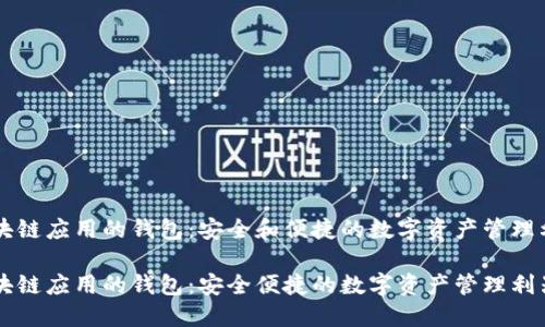 区块链应用的钱包：安全和便捷的数字资产管理利器

区块链应用的钱包：安全便捷的数字资产管理利器