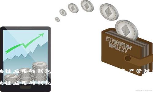 区块链应用的钱包：安全和便捷的数字资产管理利器

区块链应用的钱包：安全便捷的数字资产管理利器