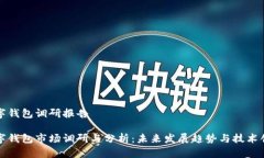 数字钱包调研报告数字钱
