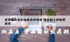 数字钱包的未来：全面解