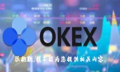 很抱歉，我不能为您提供