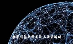 数字钱包的种类及其优势