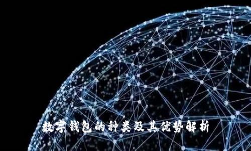 数字钱包的种类及其优势解析