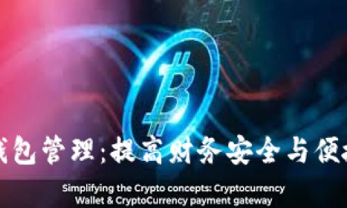 全面解析数字钱包管理：提高财务安全与便捷性的必备指南