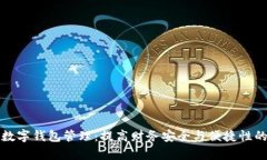 全面解析数字钱包管理：