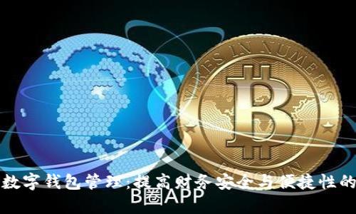全面解析数字钱包管理：提高财务安全与便捷性的必备指南