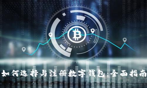 如何选择与注册数字钱包：全面指南