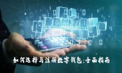 如何选择与注册数字钱包