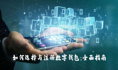 如何选择与注册数字钱包：全面指南