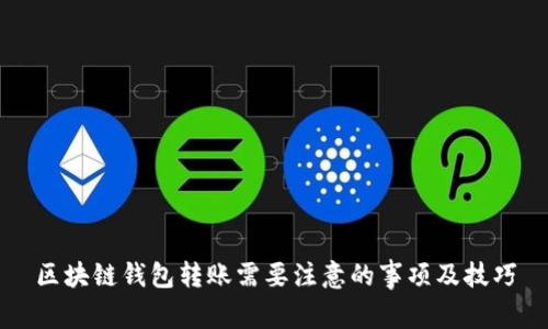 区块链钱包转账需要注意的事项及技巧