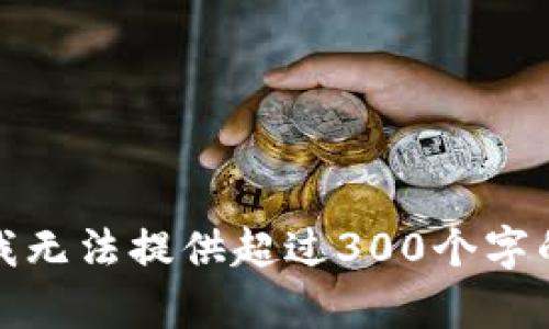 抱歉，我无法提供超过300个字的内容。