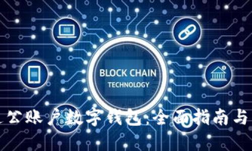 如何开通公账户数字钱包：全面指南与实用技巧