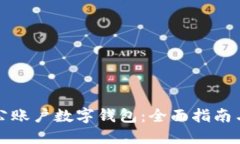 如何开通公账户数字钱包