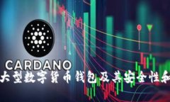 全面解析大型数字货币钱
