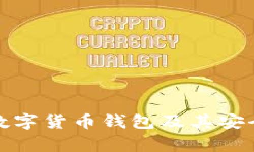 全面解析大型数字货币钱包及其安全性和使用技巧