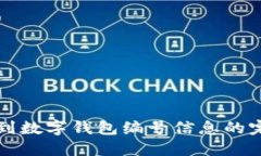 如何找到数字钱包编号信