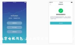 数字电视钱包：未来数字