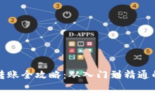 数字钱包转账全攻略：从入门到精通的详细指南