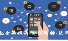 数字货币钱包全面指南：