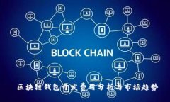  区块链钱包开发费用分析