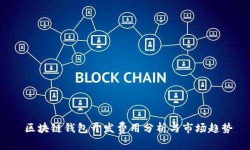 区块链钱包开发费用分析与市场趋势