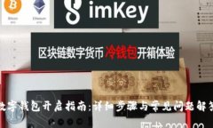 数字钱包开启指南：详细