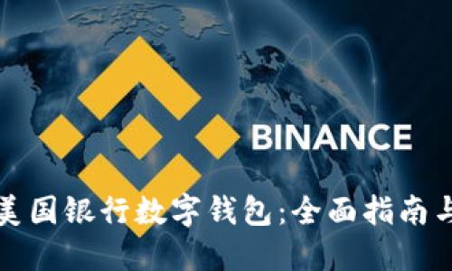 如何使用美国银行数字钱包：全面指南与实用技巧