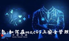 苹果电脑数字钱包：如何