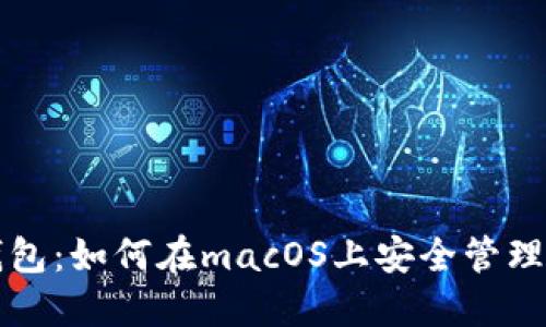 苹果电脑数字钱包：如何在macOS上安全管理和使用数字钱包
