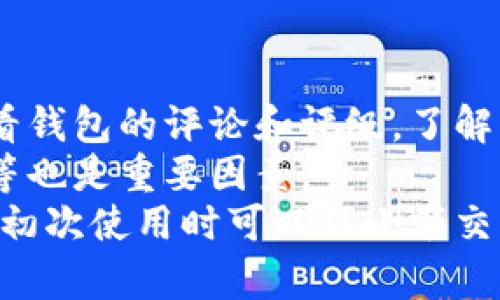 数字钱包怎么才能不被黑？确保安全的最佳实践

数字钱包安全, 防止黑客攻击, 保护个人信息, 加密技术/guanjianci

随着电子支付的普及，数字钱包的使用也日益广泛。无论是用于在线购物、转账还是储存加密货币，数字钱包都为我们的生活带来了极大的便利。然而，随之而来的安全隐患也不容忽视。很多用户在使用数字钱包时，常常担心自己的账户会被黑客攻击。为了确保你的数字钱包安全，以下是一些最佳实践和建议，帮助你最大限度地降低风险。

一、选择可信赖的数字钱包
在选择数字钱包之前，应该考虑其信誉和安全性。市场上有众多的数字钱包提供商，一些是大公司旗下的产品，像PayPal、Apple Pay等，他们有相对完善的安全体系和用户保障。使用时应尽量选择那些经过广泛验证，并且用户评价较高的钱包。
此外，还需要注意钱包提供商的隐私政策和服务条款，确认其不会随意分享用户数据，并且有主动的安全维护措施。了解钱包的加密现状，以及是否定期更新，加固其平台的安全性，是选择数字钱包的重要环节。

二、启用双重身份验证
双重身份验证（2FA）是一种额外的安全措施，即使在密码泄露的情况下，也能提供一层保护。开启双重身份验证后，登录钱包时除了输入密码外，还需要输入发送至用户手机或邮箱的一次性验证码。这种机制显著提高了账户的安全性。
常见的双重身份验证方式包括短信验证、应用程序生成的验证码（如Google Authenticator），以及基于硬件的安全密钥。建议用户启用这些功能，以建立更坚固的安全防线。

三、定期更新密码
密码是保护数字钱包安全的最基本手段。为了防止密码被破解，应该定期（建议每三个月）更换密码。新密码应尽可能复杂，包含字母、数字和特殊字符，同时避免使用容易猜测的信息，比如生日、姓名等。
此外，密码不应在多个账户之间重复使用，因为一旦一个账户被攻破，黑客可能会利用同样的密码尝试攻入其他账户。可以考虑使用密码管理软件来生成和存储复杂密码，这样既方便又能提高安全性。

四、保持软件更新
无论是操作系统、浏览器还是数字钱包应用，保持软件的最新版本至关重要。软件开发商会定期发布安全更新，以修复已知漏洞。因此，及时更新软件能够有效保护账户免受新兴攻击的威胁。
使用时，确保操作系统和应用程序设置为自动更新，以不遗漏任何安全补丁。此外，定期检查设备上的安全设置也是保证数字钱包安全的重要环节。

五、注意公共Wi-Fi的使用
在使用公共Wi-Fi网络时，尤其是连接支付或金融服务时要格外小心。公共网络通常不够安全，黑客可以利用网络漏洞窃取用户信息。尽量避免在公共Wi-Fi环境下登录数字钱包。
如果需要在公共场合使用互联网，可以考虑使用虚拟专用网络（VPN）进行加密连接，这样能在一定程度上保护用户的身份和数据安全。

六、警惕网络钓鱼攻击
网络钓鱼是黑客通过伪装成合法实体，诱使用户泄露敏感信息的常见手段。用户应当小心处理来自未确认来源的电子邮件、短信和社交媒体消息，不随意点击链接或下载附件。
在访问数字钱包时，应确保网址以“https://”开头，并观察网站的安全证书，避免在不明网站上输入个人信息。在随后收到的通信中，若有要求用户紧急提供账户信息的内容则应更加警惕，很可能是钓鱼攻击。

七、定期检查账单和账户活动
定期监控钱包的交易记录和账户活动，能帮助用户及时发现异常情况。若发现任何可疑交易，需立即联系钱包提供商进行处理。
许多钱包提供商在其应用程序中提供交易提醒功能，启用这些功能可以确保用户在任何交易发生时立即知晓。一旦察觉到可能的盗用行为，应立刻更改密码并启用更高级别的安全措施。

八、妥善保存恢复信息
许多数字钱包允许用户设置恢复信息，通常包括邮箱地址、手机号码以及安全问题等。这些信息对用户在忘记密码或被封账户时恢复访问至关重要。
用户应当妥善保存这些恢复信息，确保它们不被他人获取。在设置安全问题时，选择难以猜测但又便于记忆的答案，也是保护账户的重要手段。

以上提到的安全措施如果能够严格遵循，将会显著提升数字钱包的安全性，降低被黑客攻击的风险。然而，网络安全永无止境，用户需保持警惕，紧跟安全信息和攻防手段的最新动态。

相关问题1：我的数字钱包被黑了，应该怎么办？
如果发现你的数字钱包可能触发了安全漏洞或被黑客入侵，第一步是冷静处理。
首先，立即更改数字钱包的密码，并启用双重身份验证，如果尚未启用的话。然后，检查你的账户活动，是否有未授权的交易或资金流出。若发现异常交易，立即联系钱包的客服支持，请求冻结账户以避免进一步损失。同时，若你使用的邮箱或账户组合涉及其他服务，建议同样更改这部分的密码，尤其是与财务相关的服务。
需要注意的是，要查看是否有从你设备上植入恶意软件，建议使用安全软件进行全面扫描，以清除潜在的威胁，并考虑恢复出厂设置，防止个人信息泄露。若情况严重，尤其是涉及资金损失，应考虑报警并采取相应的法律行动。

相关问题2：加密货币钱包与数字钱包有什么区别？
加密货币钱包和数字钱包虽然都是存储和管理资金的工具，但它们的特点有所不同。数字钱包主要是指用于持有和交易法定货币（如美元、欧元等）的电子钱包；而加密货币钱包专门用于持有和交易各种数字货币（如比特币、以太坊等）。
加密货币钱包提供私钥控制，用户拥有私钥意味着拥有钱包内的资产。数字钱包则是与传统银行账户绑定，交易时需要依赖银行的认证。安全性方面，加密钱包通常更需要用户保障私钥安全，丢失私钥意味着无法访问资产。而数字钱包则更依赖于第三方服务的安全性，包括隐私和防止诈骗的手段。
因此，用户在选择钱包时需根据自身需求来选择合适的产品，并注意各自的安全措施和技术优势，以确保资金保护得当。

相关问题3：如何提高数字钱包的安全性？
提高数字钱包安全性的方法有很多，最重要的是合理运用技术手段和保持良好的安全习惯。首先，用户应当确保启用最新的安全技术，如双重身份验证、指纹识别等，尽量避免使用密码这一单一安全手段。
其次，选择良好的网络环境，不要在公共Wi-Fi下进行重要交易，以免数据被盗。定期更新密码，尤其是若怀疑密码已被泄露，应改为更加复杂、长且组合多样的密码。
用户还应定期查看交易记录和账户安全信息，及时发现并处理异常情况。同时，合理运用备份和恢复措施，确保在设备丢失或故障时也能迅速恢复访问。定期进行风险评估，确保自己在变化的网络安全环境中始终保持警觉，是提高数字钱包安全性的有效手段。

相关问题4：使用数字钱包的优势与风险是什么？
数字钱包作为现代支付手段的一部分，具备便捷性、快速性和效率高等优势。用户可以随时随地完成交易，无需携带现金或信用卡，非常适合现代快节奏的生活。
然而，数字钱包的使用也伴随着诸多风险，如网络攻击行为影响账户安全、未授权的交易所带来的资金损失，或是由于用户不慎导致账户信息泄露等情况。同时，平台也可能面临技术故障或数据丢失的风险。因此，用户在享受便捷的同时，亦需时刻保持警惕，通过相应的安全措施来降低风险，保障个人资金安全。

相关问题5：如何选择适合自己的数字钱包？
选择数字钱包时，用户需要考虑多方面因素。首先，钱包的安全性是最主要的考量，确认其是否合法合规，是否具备完善的加密安全机制及用户保障措施。查看钱包的评论和评级，了解其他用户的使用体验。
其次要考虑钱包的功能，是否支持自己需要的交易类型（如加密货币、法定货币等），界面操作是否友好等。此外，选择是否提供客服支持、交易手续费透明度等也是重要因素。
最重要的是要确保版权合规，服务稳定，定期进行更新和维护的数字钱包。了解它的安全性、技术背景及发展前景，将有助于在选择时做出明智的决定。最后，初次使用时可以从小额交易开始，以便逐步评测其性能及可靠性。
