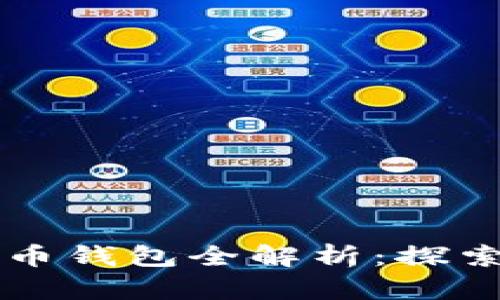 阿里巴巴数字货币钱包全解析：探索数字金融的未来