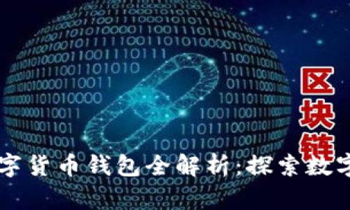 阿里巴巴数字货币钱包全解析：探索数字金融的未来