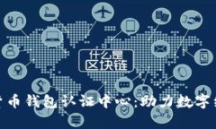 天津数字货币钱包认证中
