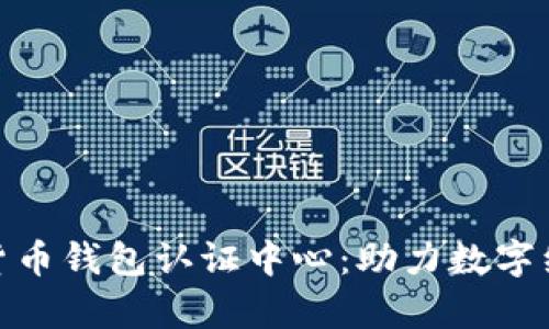天津数字货币钱包认证中心：助力数字经济新时代