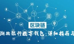 如何成功开通湖北银行数