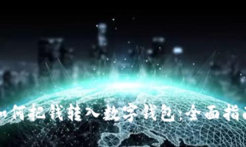 如何把钱转入数字钱包：全面指南