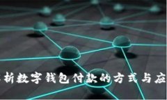 全面解析数字钱包付款的