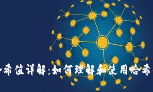 数字货币钱包转账哈希值详解：如何理解和使用哈希值在转账中的重要性