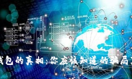 揭开兴业数字钱包的真相：你应该知道的骗局真相与防范技巧